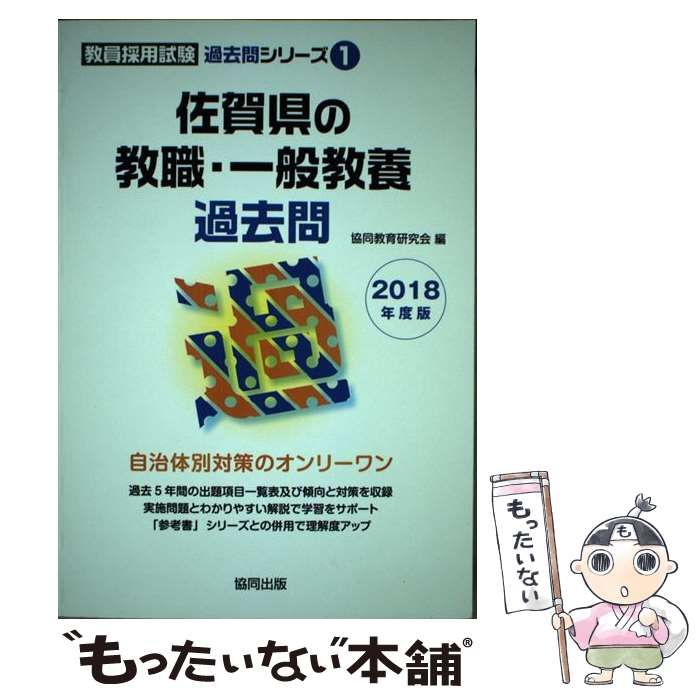 【中古】 佐賀県の教職・一般教養過去問（2018年度版） 中古】 佐賀県の教職・一般教養過去問 2018年度版 （教員採用試験過去