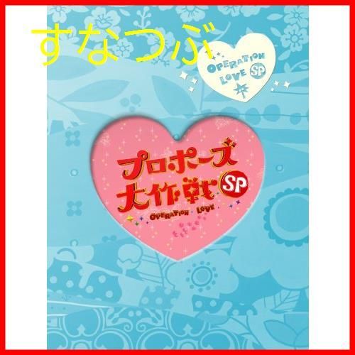 プロポーズ大作戦 DVD－BOX／山下智久／長澤まさみ,榮倉奈々