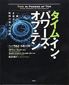 【中古】 タイム・イン・パワーズ・オブ・テン 一瞬から永遠まで、時間の流れの図鑑 (KS科学一般書)