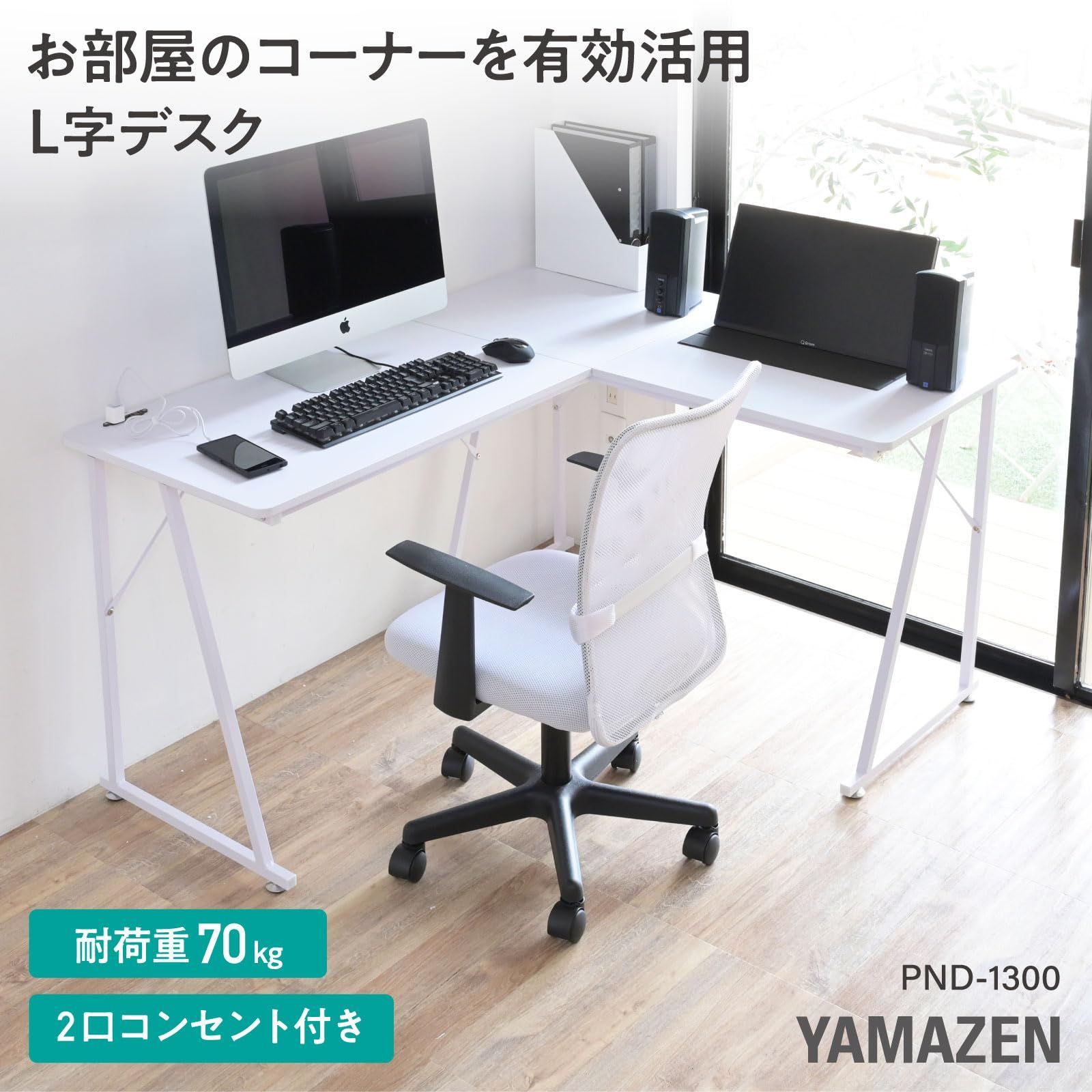 pcデスク 脚元ひろびろ パソコンデスク 耐荷重70kg 幅110×奥行130×高さ70cm 2口コンセント付き 組立品 L字デスク デスク オフホワイト ホワイト 机 PND-1300 OW SWH 山善 YAMAZEN