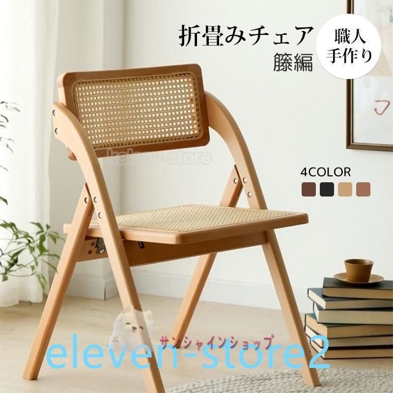 折りたたみ椅子 ラタン家具 職人手作り 籐編み 天然木 籐家具 食卓椅子 ラタンチェア 折畳みチェア イス いす 北欧 おしゃれ カフェ内装 コ