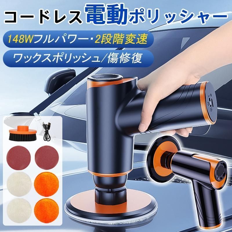 ポリッシャー 電動ポリッシャー コードレス 研磨機 バフ 充電式 車 研磨 小型 ワックス 塗装面用 洗車 傷消し ホイール磨き 鏡面磨き 家庭