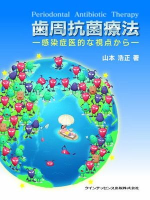 【中古】歯周抗菌療法