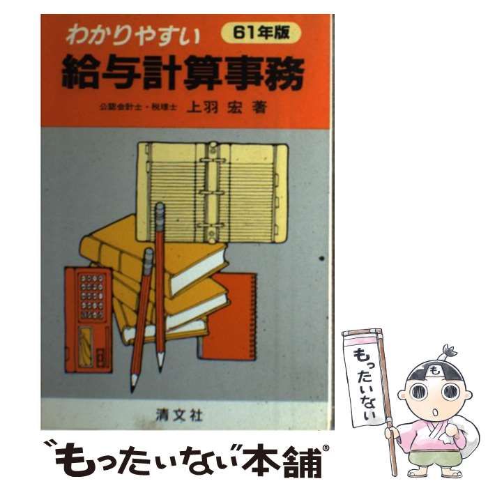 【中古】 わかりやすい給与計算事務 61年版 / 上羽宏 数量限定，大得価 【中古】 わかりやすい給与計算事務 昭和61年[改訂