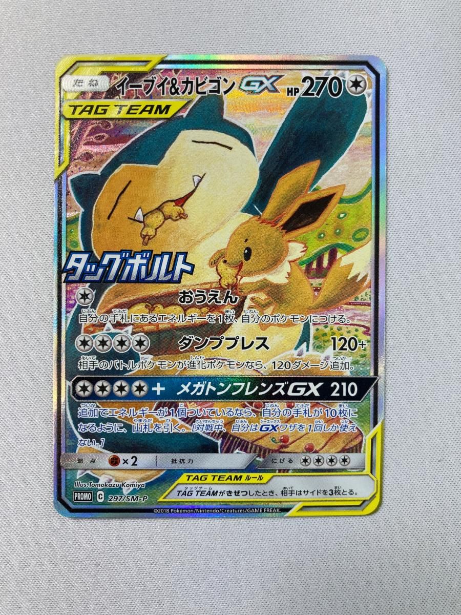 イーブイ＆カビゴンGX [タッグボルト] SM9 297/SM-P 傷有り ポケモンカード ポケカ イーブイ＆カビゴンGX [タッグボルト] SM9 297/SM-P 傷有り