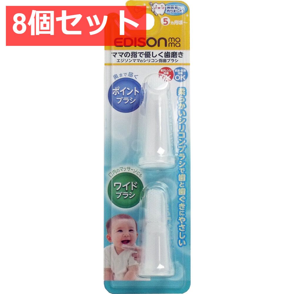 8個セット エジソンママのシリコン指歯ブラシ 2個入