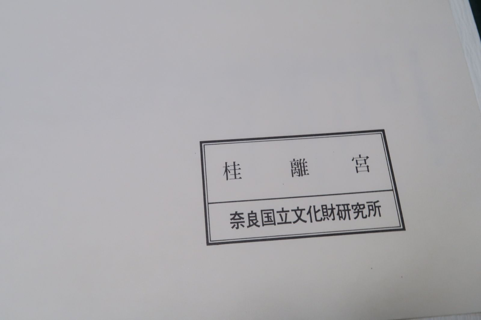 日本有名庭園実測図集 実測図45枚 桂離宮・表千家不審庵露地・高台寺・慈照寺 - メルカリ