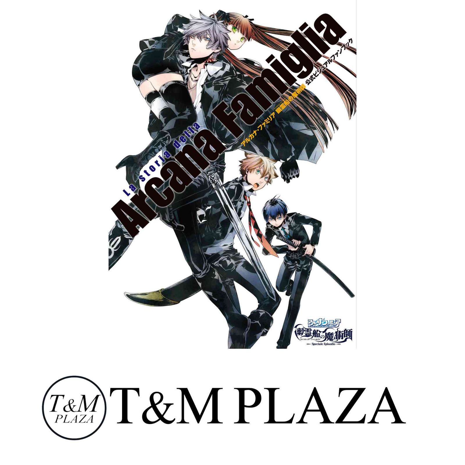アルカナ・ファミリア 幽霊船の魔術師 公式ビジュアルファンブック 