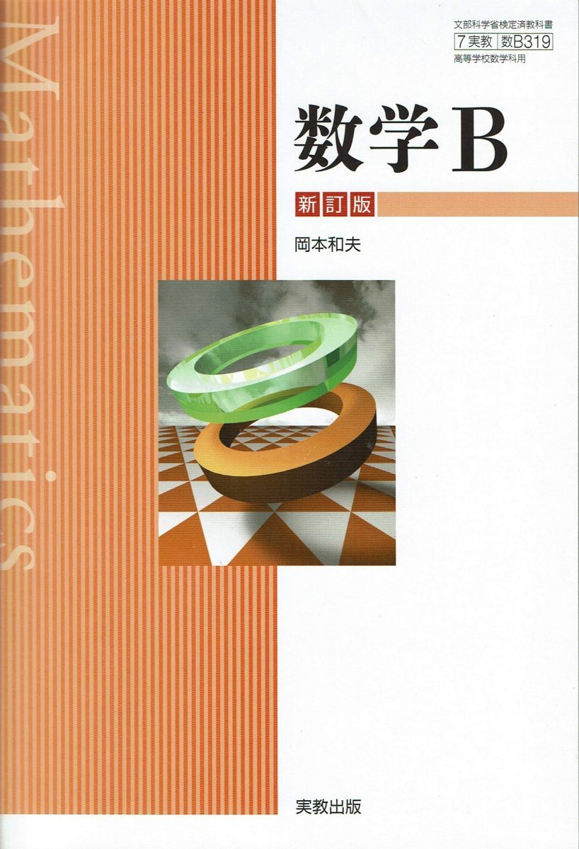 数学B 新訂版 [7 実教 数B 319] 実教出版 高校教科書 文部科学省検定済教科書 - メルカリ