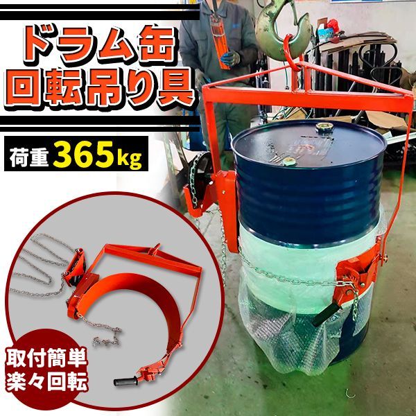 ドラム缶回転吊り具 ギア付 荷重365kg スチール ギヤ付 ギア式回転 ドラム缶回転吊り具 ドラム缶反転吊り具 吊具 吊り具 - メルカリ