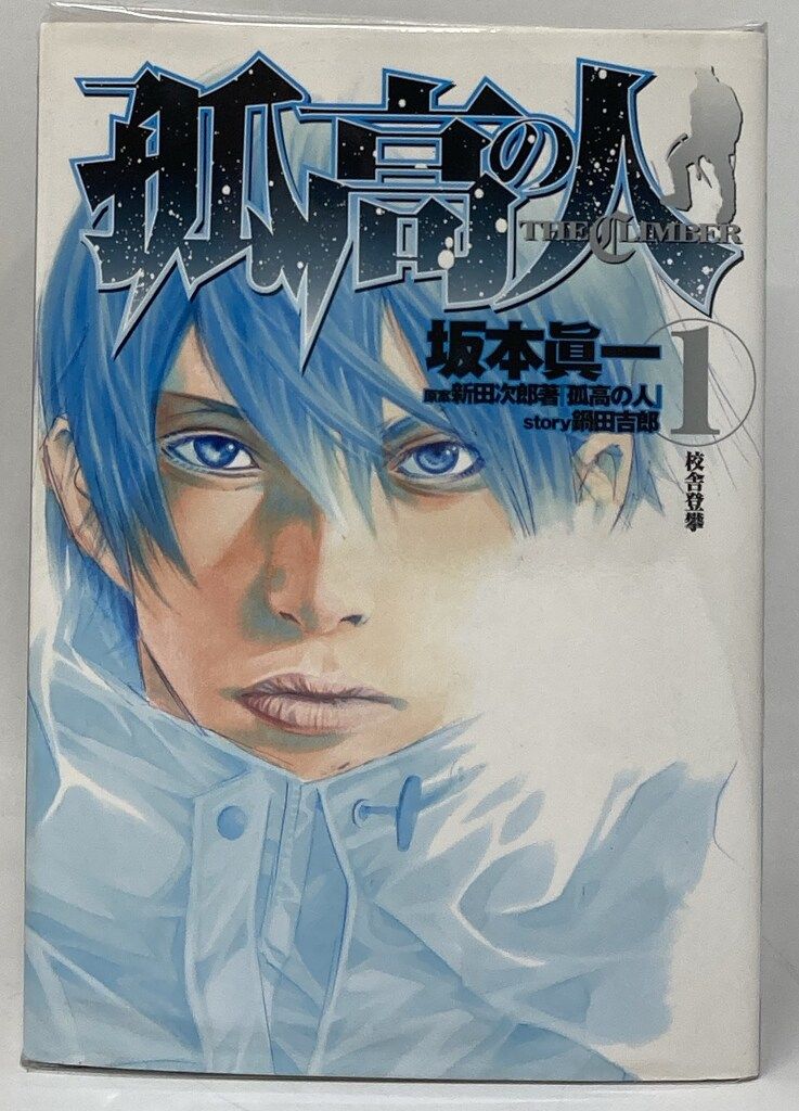 集英社 ヤングジャンプコミックス 坂本眞一 !!)孤高の人 全17巻 セット