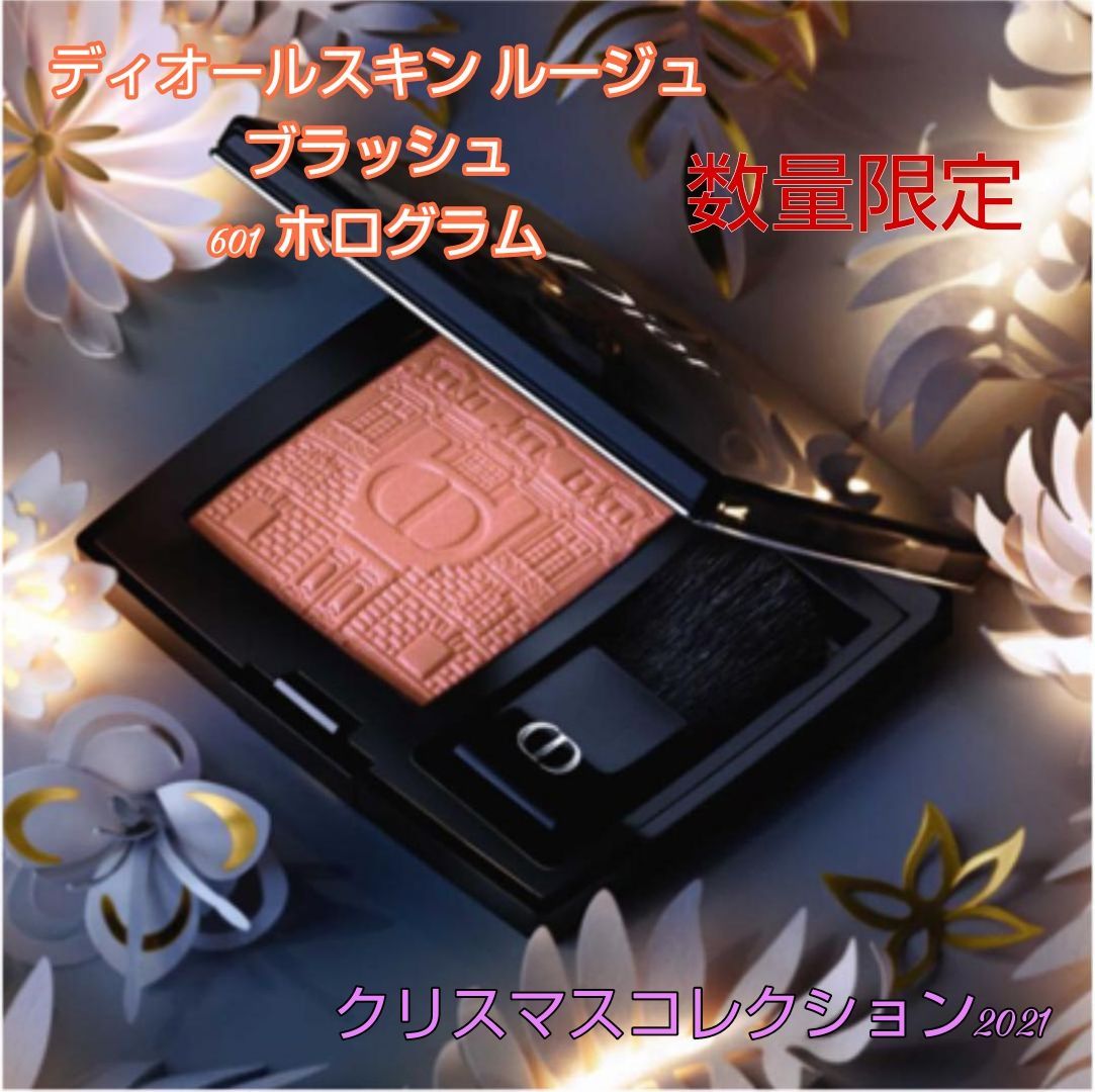 ディオール ルージュ ブラッシュ 601 ホログラム チーク 2021 限定