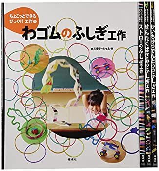 【中古-非常に良い】 ちょこっとできるびっくり!工作 (全4巻セット)