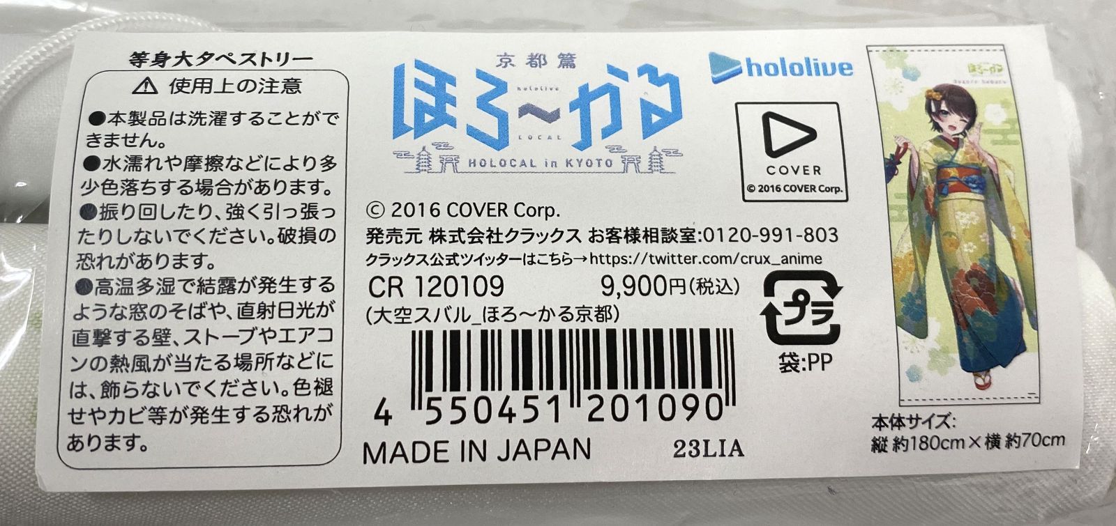 ほろ～かる 京都編 ホロライブ 大空スバル 等身大タペストリー