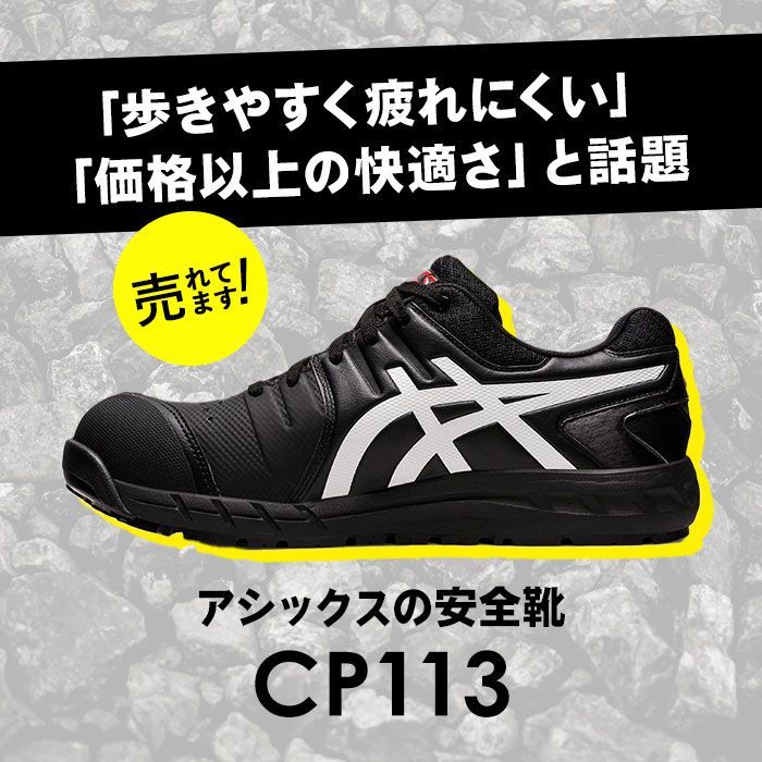 ☆ ブラックxホワイト ☆ 25cm ☆ asics 安全靴 cp113 安全靴