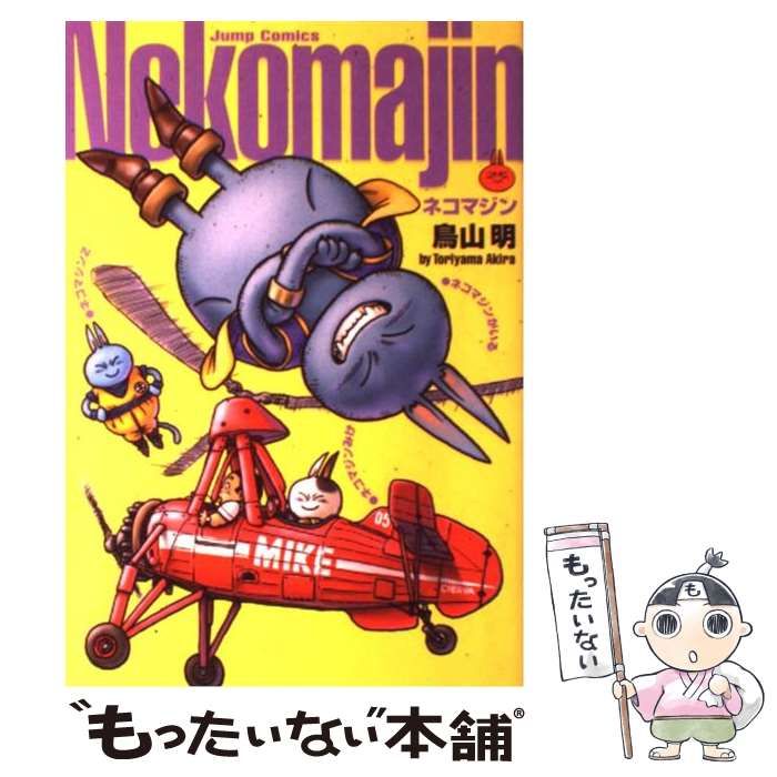 【中古】 ネコマジン 完全版 （ジャンプ コミックス） / 鳥山 明 / 集英社