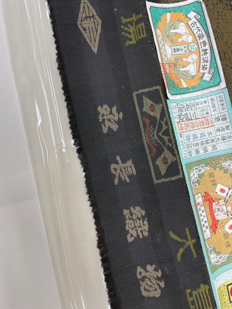 本場大島紬 古代染色 純泥染 永長織物 通産大臣指定伝統的工芸品 正絹