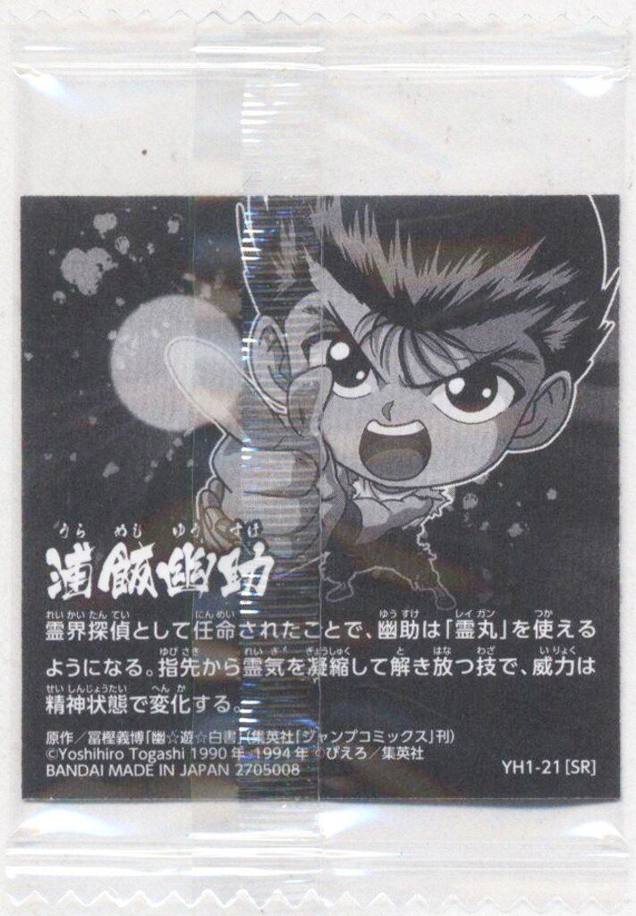 バンダイ にふぉるめーしょん YH1/2705008 浦飯幽助(SR) 21