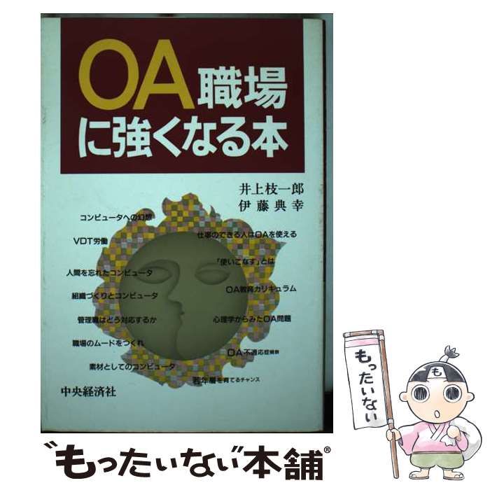 【中古】 OA職場に強くなる本 中古】 OA職場に強くなる本 / 井上枝一郎 伊藤典幸 / 中央経済社