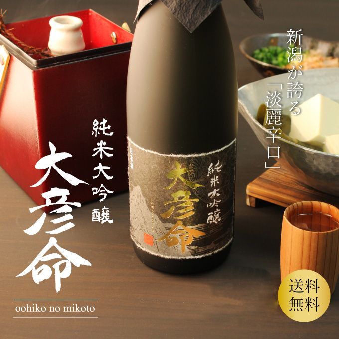 【お中元】【当店限定】高級日本酒  純米大吟醸【大彦命】720ml 新潟地酒