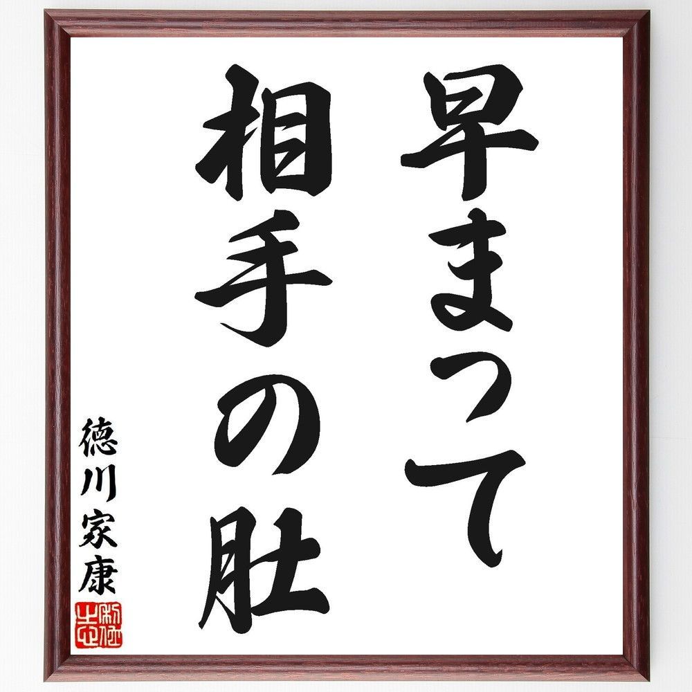 徳川家康の名言「早まって相手の肚」手書き書道色紙額／受注後の毛筆直筆（V7107）