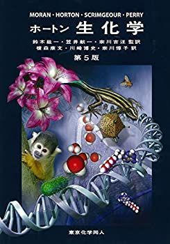 【中古】 ホートン 生化学
