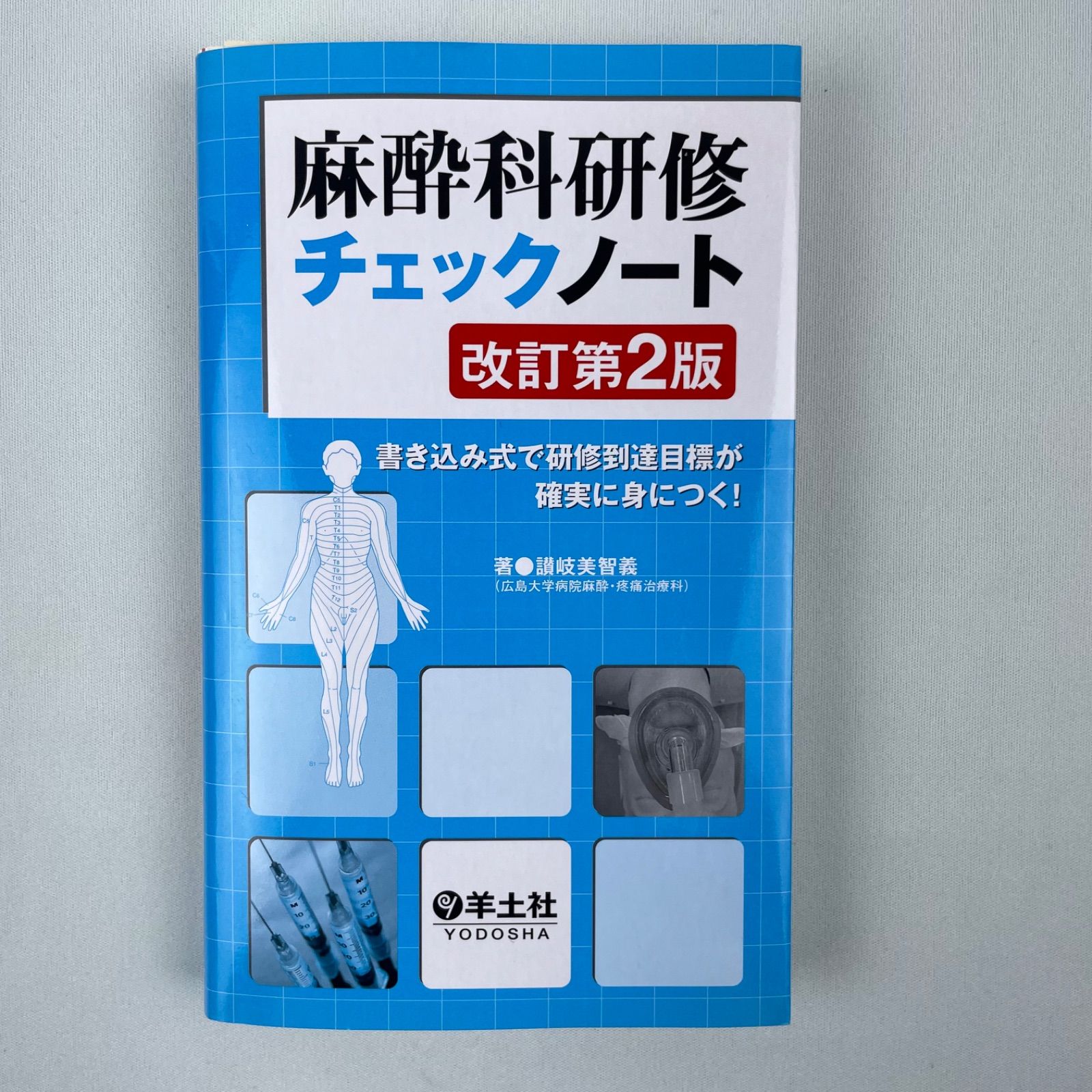 麻酔科研修チェックノート 書き込み式で研修到達目標が確実に身につく