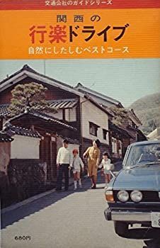関西の行楽ドライブ—自然にしたしむベストコース (1979年) (交通公社のガイドシリーズ) 非常に良い】関西の行楽ドライブ―自然にしたしむベストコース