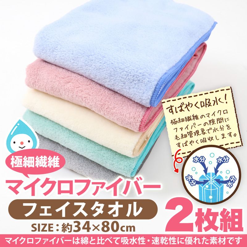 マイクロファイバー フェイスタオル 2枚組 約34×80cm 吸水性 速
