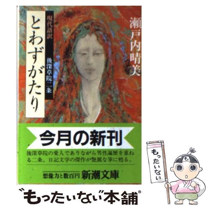 【中古】 現代語訳とわずがたり/新潮社/後深草院二条 とわずがたり (新潮文庫 せ 2-23) | 後深草院二条, 瀬戸内 晴美