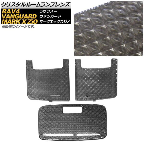 クリスタルルームランプレンズ トヨタ RAV4 30系 2005年11月～2016年07月 スモーク 入数：1セット(3個) AP-RU022-SM