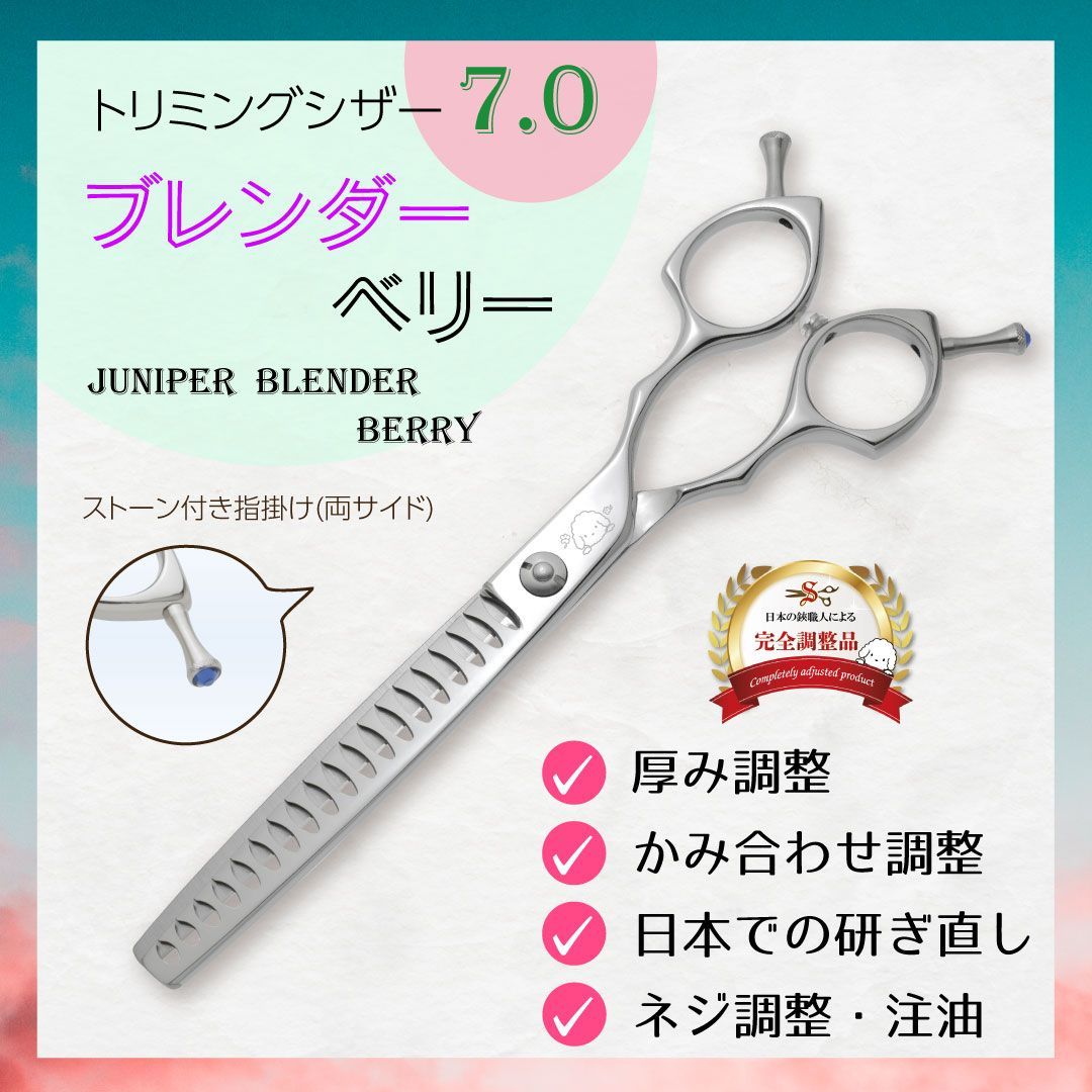 トリミングシザー　ブレンダー 2024 □ブレンダー□7インチ□トリミングシザー□ジュニパーブレンダー