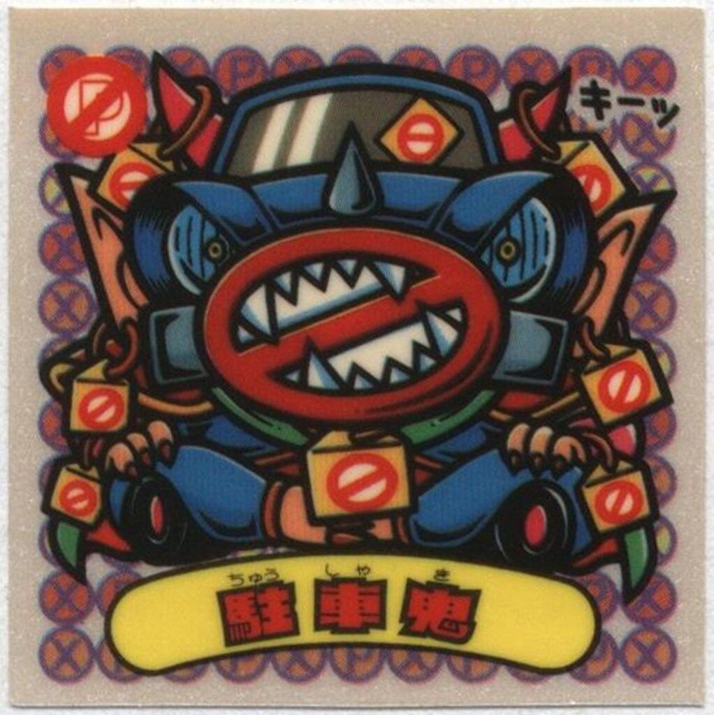 ロッテ 旧BM/チョコすくみ(単品) 31弾 駐車鬼 358-悪