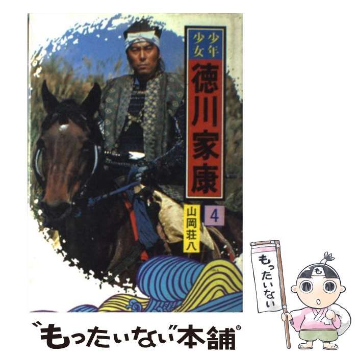 中古】 少年少女 徳川家康 4 / 山岡 荘八 / 講談社 - もったいない本舗