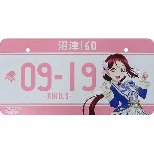 中古】雑貨 桜内梨子 バースデーナンバープレート 「ラブライブ
