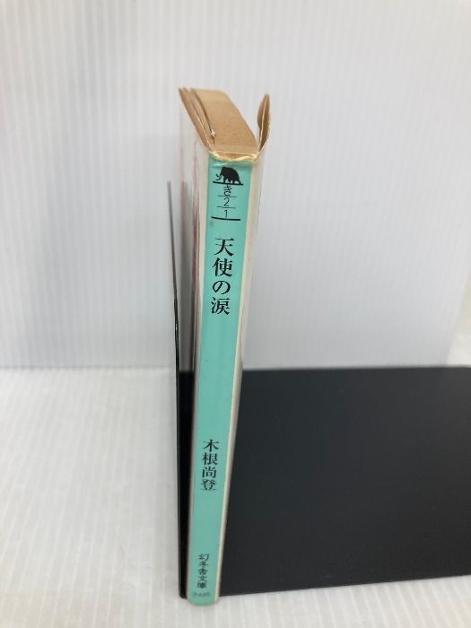 【中古】 天使の涙/幻冬舎/木根尚登 天使の涙 (幻冬舎文庫 き 2-1) 幻冬舎 木根 尚登 - メルカリ