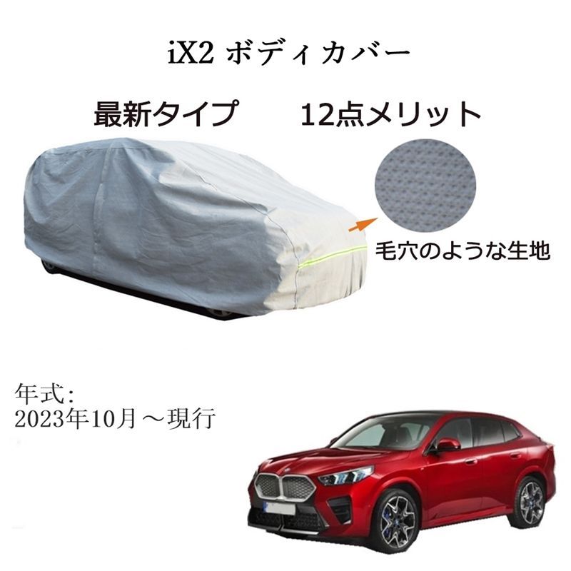 AUNAZZ BMW iX 2 ～ カーボディカバー UVカット 凍結防止 超声波合成防水素材 5層構造 3本防風ベルト付け 防水ファスナー右側開け ロゴ付け