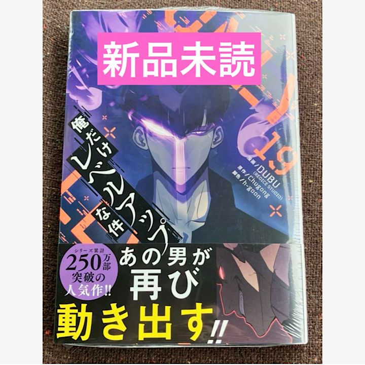 俺だけレベルアップな件 19巻 【公式通販】