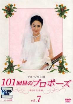 チェ・ジウ主演 101回目のプロポーズ DVD-BOX〈7枚組〉　中古 チェ・ジウ主演 101回目のプロポーズ 7【洋画 中古 DVD