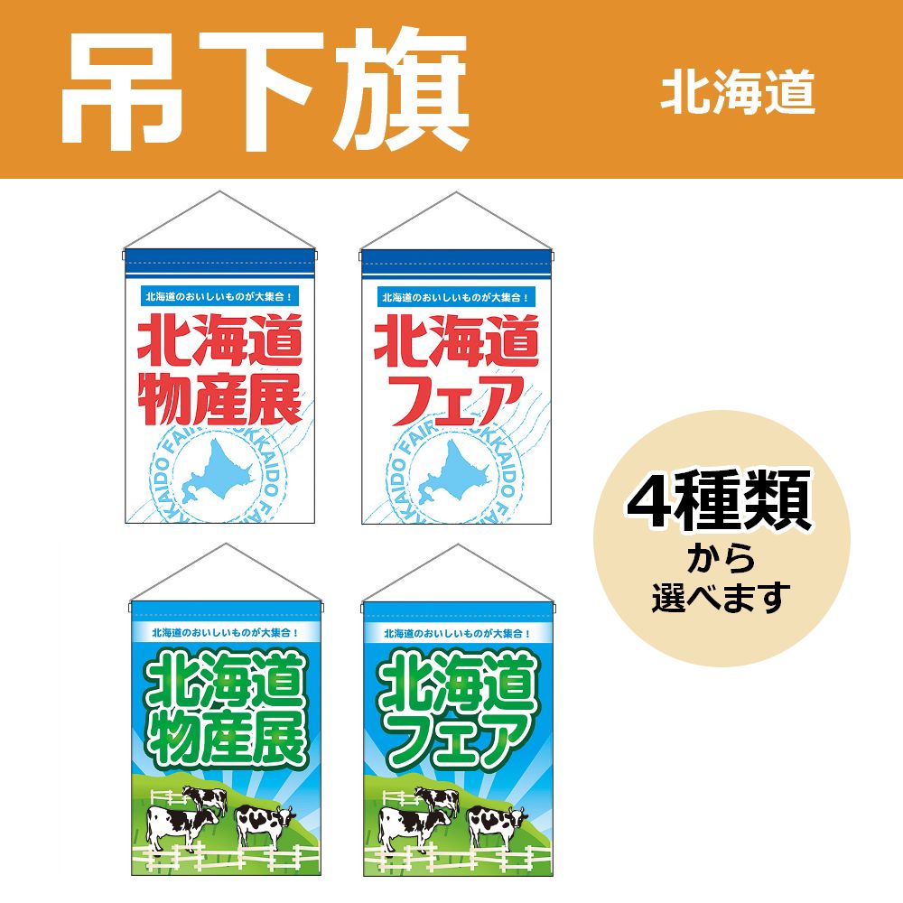 【選べるデザイン全4種類】 吊下旗 北海道物産展 / 北海道フェア （受注生産品・キャンセル不可）