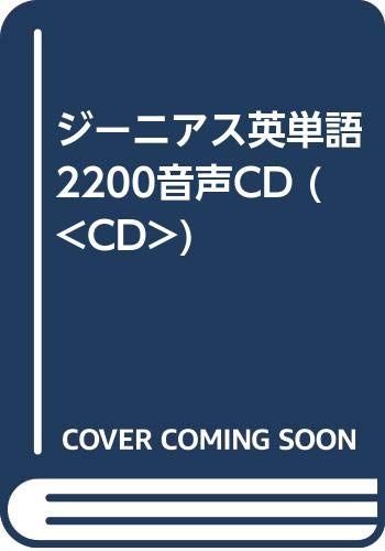 新版ジーニアス英単語2200音声CD