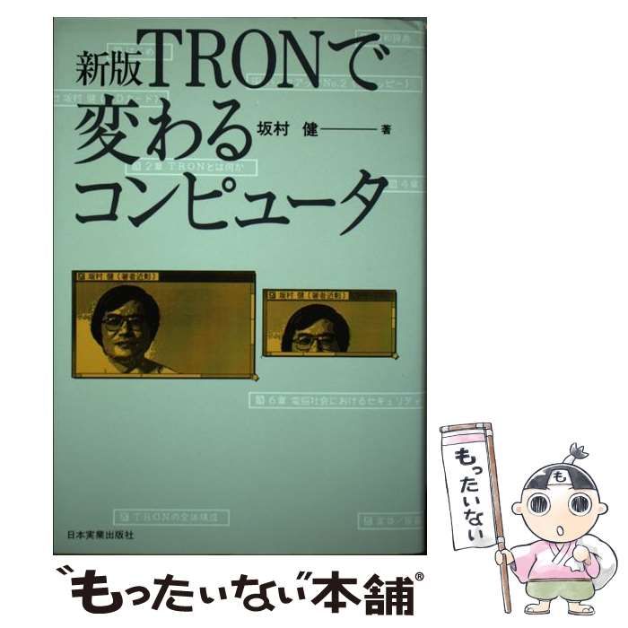 中古】 TRONで変わるコンピュータ 新版 / 坂村健 / 日本実業出版社 ...