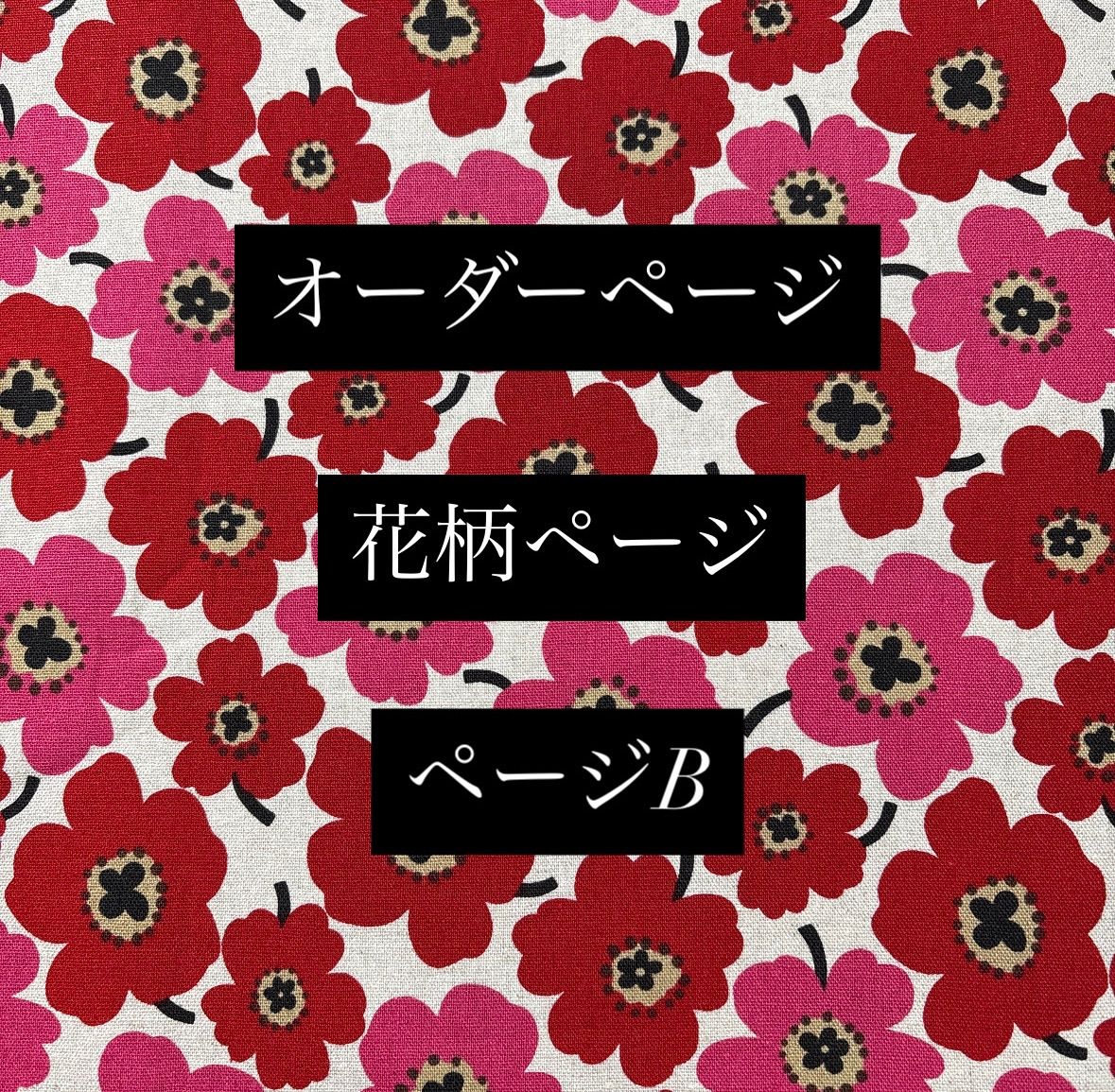 ハンドメイド オーダーページ 花柄 トートバッグ ポーチ