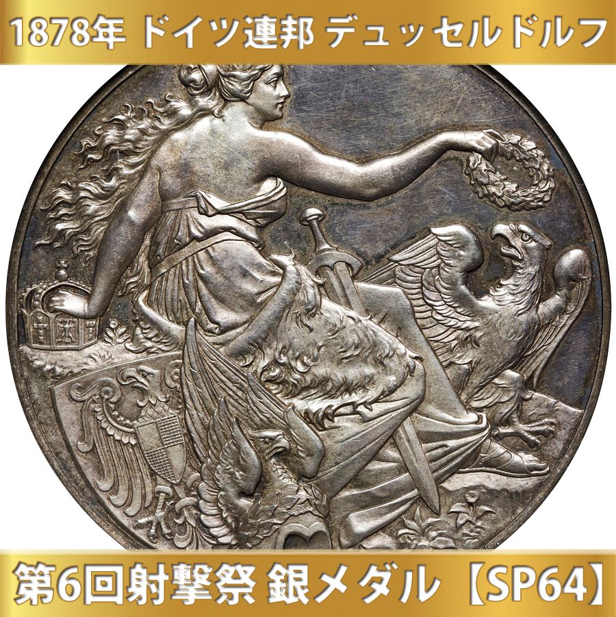 1878年 ドイツ連邦 第6回射撃祭 デュッセルドルフ 銀メダル