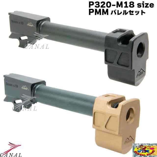 Bomber Airsoft P320-M18 アウターバレル コンペンセイターPMM Gen.2 JTTC