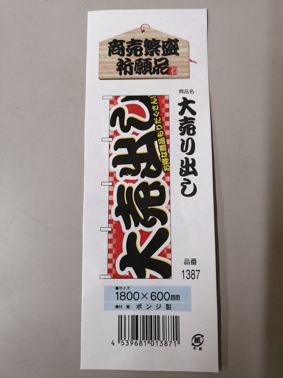 横幕 大売出し 1387 横幕 大売り出し \u2026