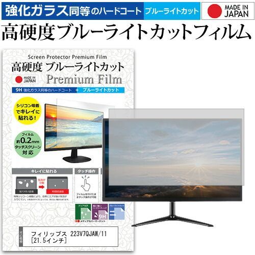 フィリップス 223V7QJAW/11 [21.5インチ] 機種で使える 強化ガラス と 同等の 高硬度9H ブルーライトカット クリア光沢 液晶保護フィルム メール便送料無料