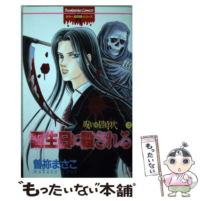 呪いの招待状 (3)誕生日に殺される (ホラーM) | 曽祢まさこ