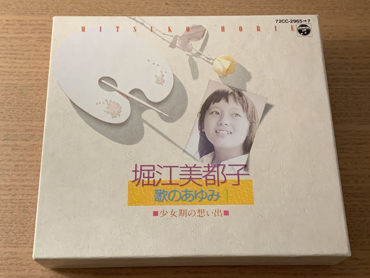 堀江美都子 3枚組 歌のあゆみ1~少女期の想い出 CD