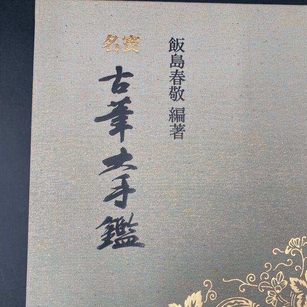 U153書道『名宝 古筆大手鑑』飯島春敬編著 東京堂出版 名寶 古筆大手鑑